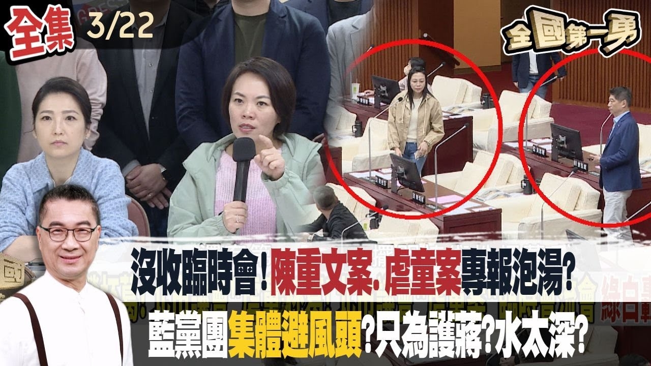 沒收臨時會！陳重文案.虐童案專報泡湯？ 藍黨團集體避風頭？只為護蔣？水太深？